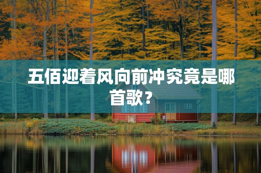 五佰迎着风向前冲究竟是哪首歌？