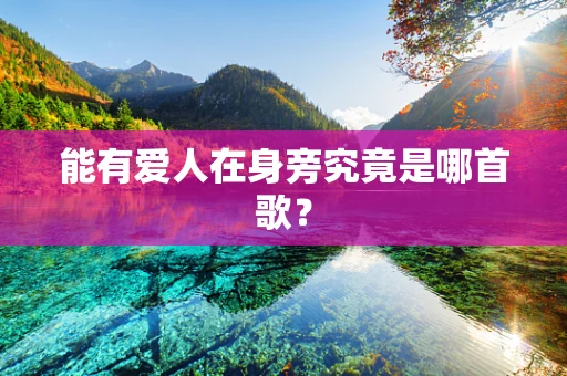 能有爱人在身旁究竟是哪首歌？