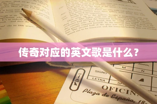传奇对应的英文歌是什么？