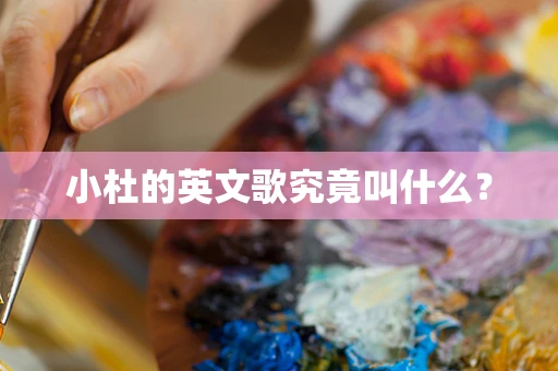 小杜的英文歌究竟叫什么？