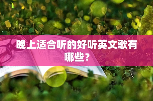 晚上适合听的好听英文歌有哪些？