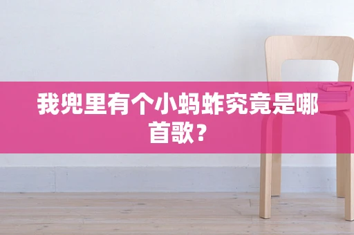 我兜里有个小蚂蚱究竟是哪首歌？
