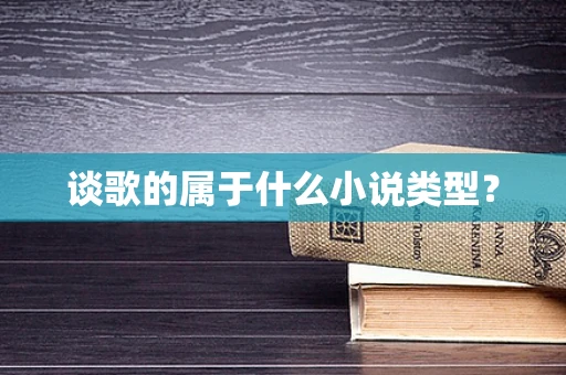 谈歌的属于什么小说类型？