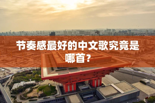 节奏感最好的中文歌究竟是哪首？