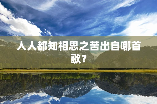 人人都知相思之苦出自哪首歌？