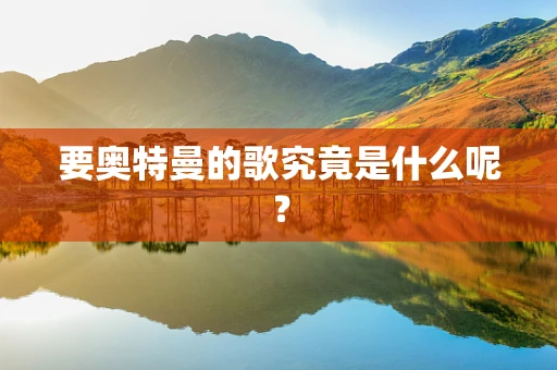 要奥特曼的歌究竟是什么呢？
