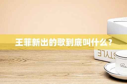 王菲新出的歌到底叫什么？