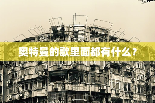 奥特曼的歌里面都有什么？