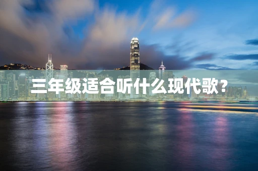三年级适合听什么现代歌？