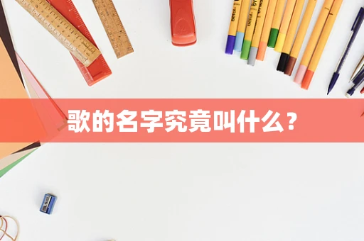 歌的名字究竟叫什么？