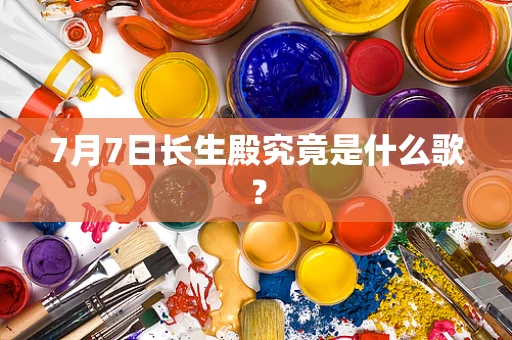 7月7日长生殿究竟是什么歌？