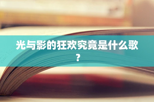 光与影的狂欢究竟是什么歌？