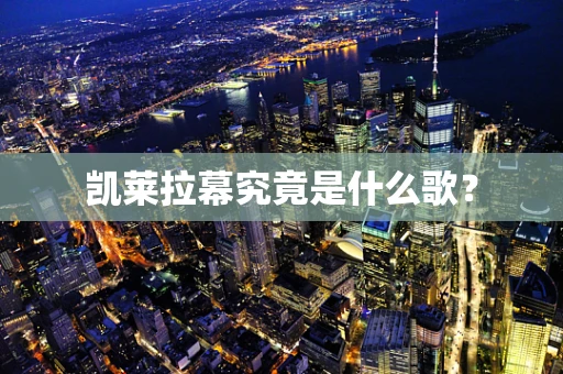 凯莱拉幕究竟是什么歌？