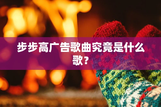步步高广告歌曲究竟是什么歌？