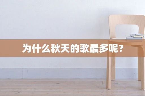 为什么秋天的歌最多呢？