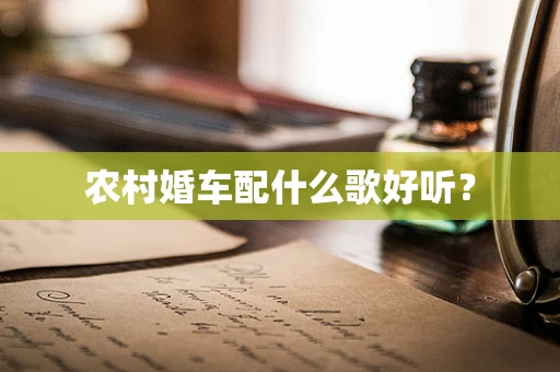 农村婚车配什么歌好听？
