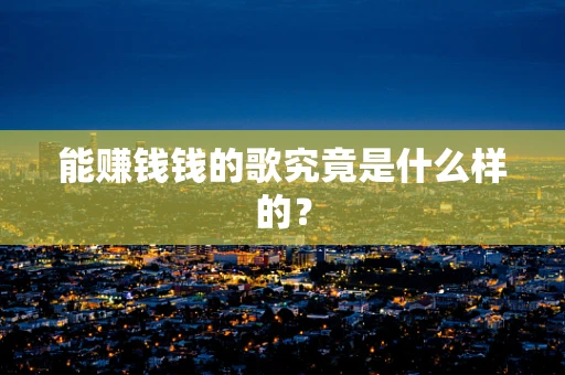 能赚钱钱的歌究竟是什么样的？
