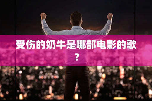 受伤的奶牛是哪部电影的歌？