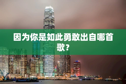 因为你是如此勇敢出自哪首歌？
