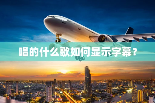 唱的什么歌如何显示字幕？