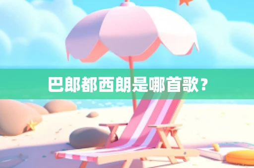 巴郎都西朗是哪首歌？