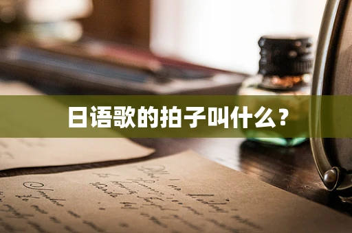 日语歌的拍子叫什么？