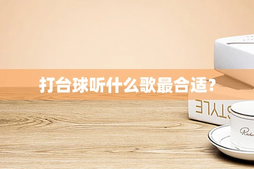 打台球听什么歌最合适？