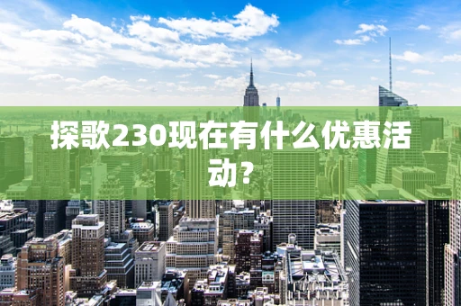 探歌230现在有什么优惠活动？