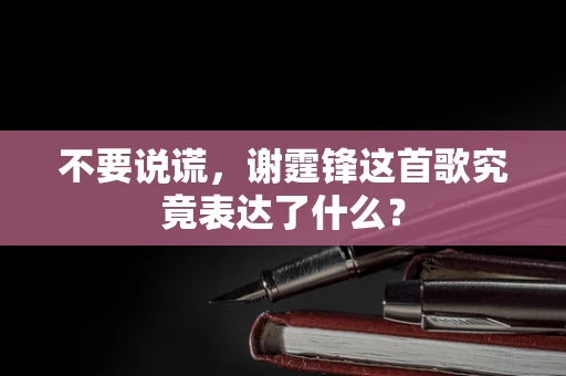 不要说谎，谢霆锋这首歌究竟表达了什么？