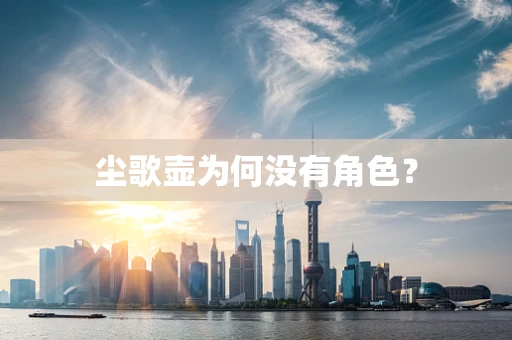 尘歌壶为何没有角色？