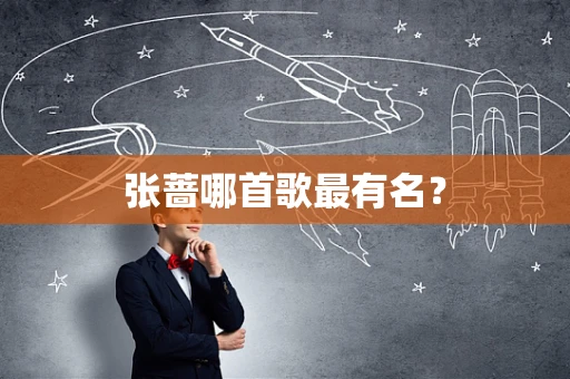 张蔷哪首歌最有名？