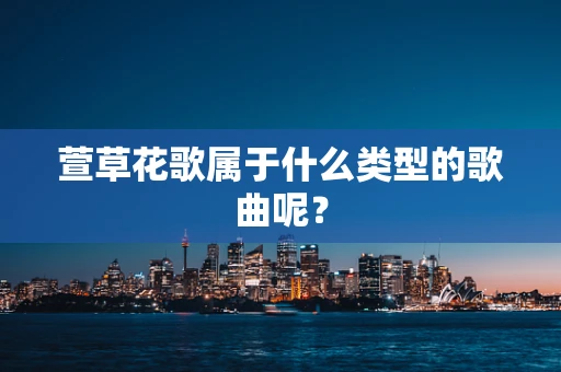 萱草花歌属于什么类型的歌曲呢？