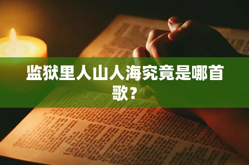 监狱里人山人海究竟是哪首歌？