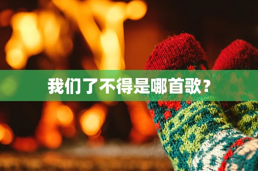 我们了不得是哪首歌？