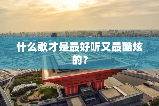 什么歌才是最好听又最酷炫的？