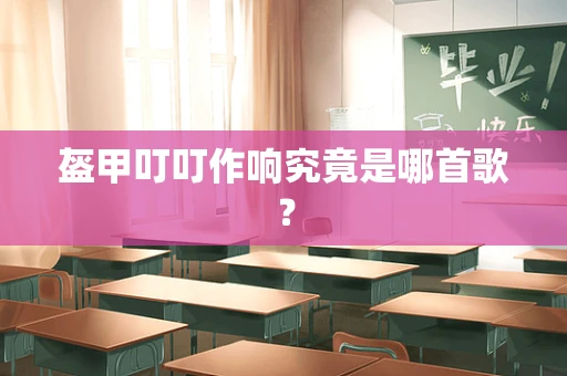 盔甲叮叮作响究竟是哪首歌？