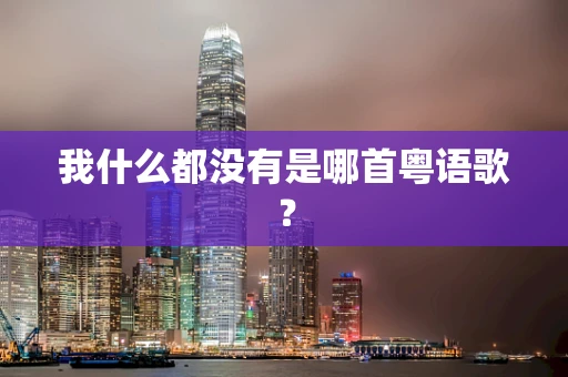我什么都没有是哪首粤语歌？