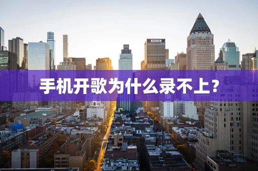 手机开歌为什么录不上？