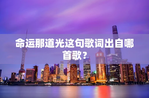 命运那道光这句歌词出自哪首歌？