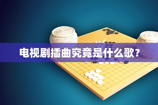 电视剧插曲究竟是什么歌？