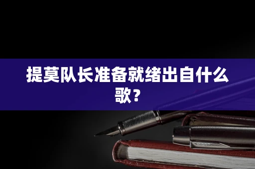 提莫队长准备就绪出自什么歌？