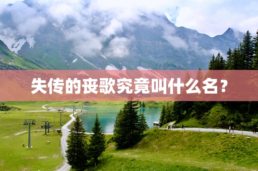 失传的丧歌究竟叫什么名？