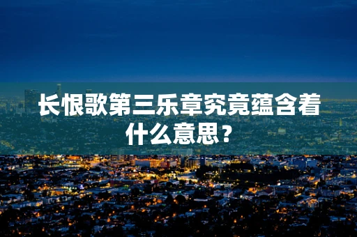 长恨歌第三乐章究竟蕴含着什么意思？