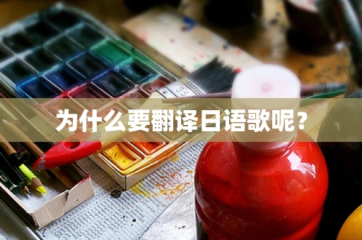 为什么要翻译日语歌呢？
