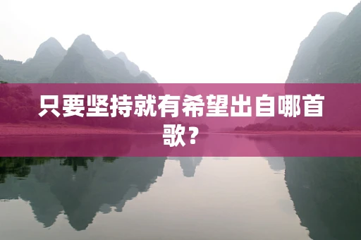 只要坚持就有希望出自哪首歌？