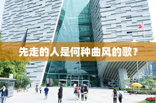 先走的人是何种曲风的歌？