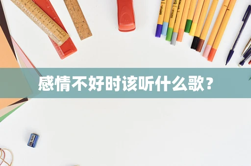 感情不好时该听什么歌？
