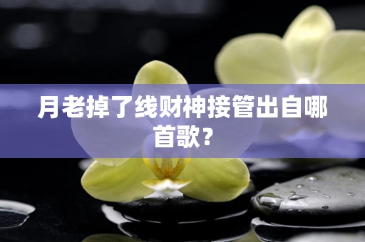 月老掉了线财神接管出自哪首歌？