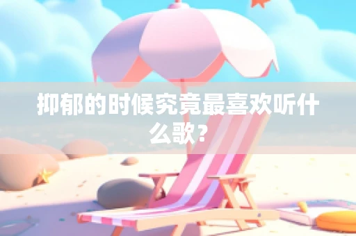 抑郁的时候究竟最喜欢听什么歌？