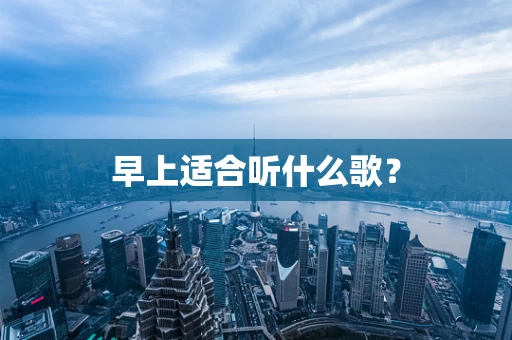 早上适合听什么歌？